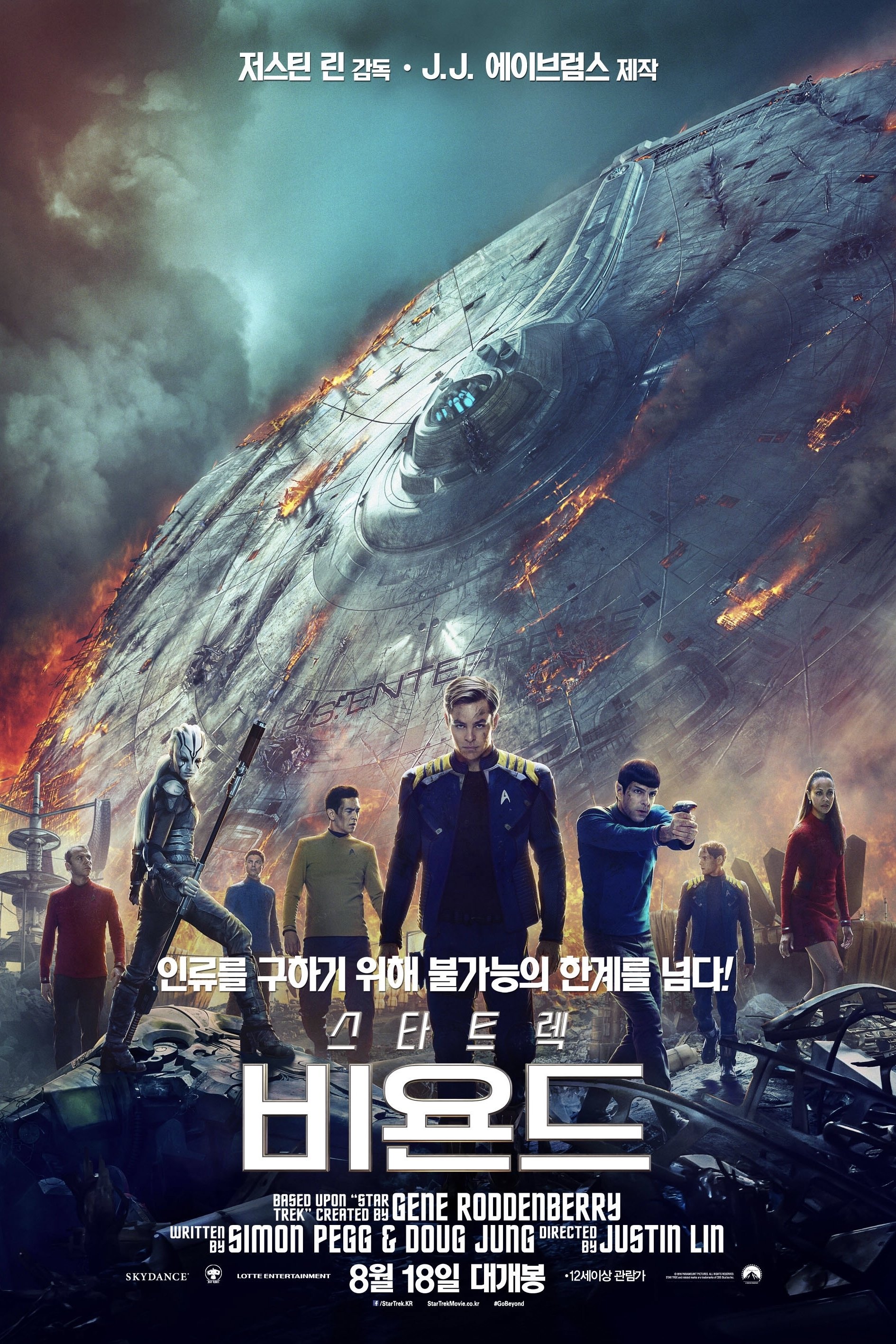 Star Trek Beyond (스타트렉 비욘드) 포스터