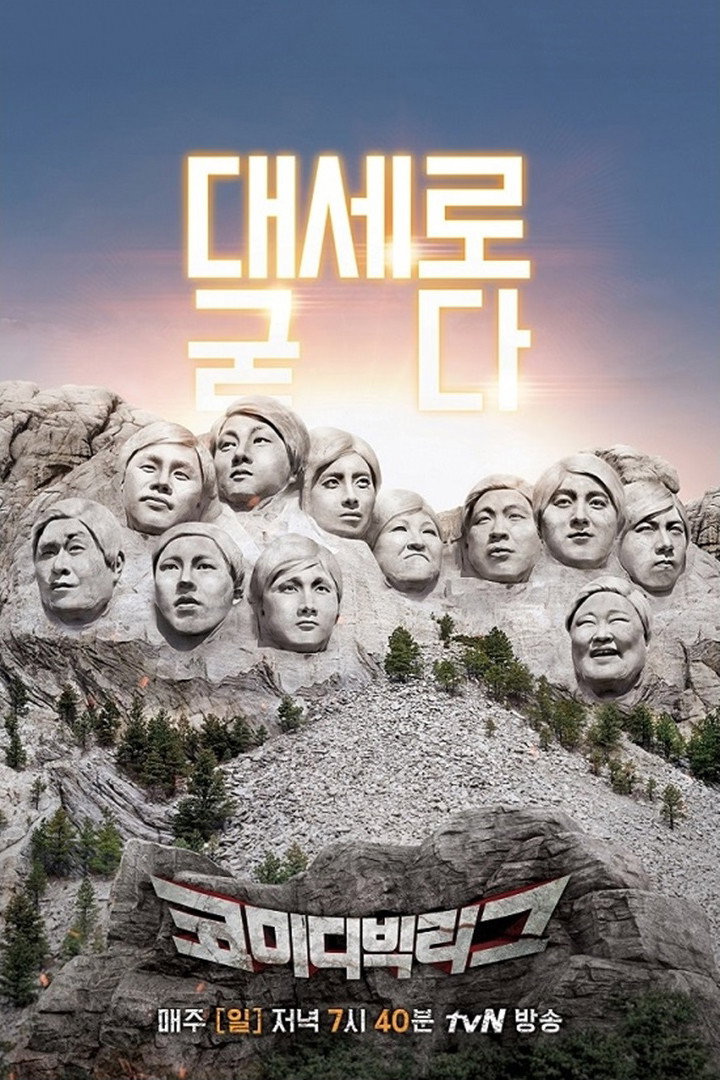 코미디 빅리그 포스터