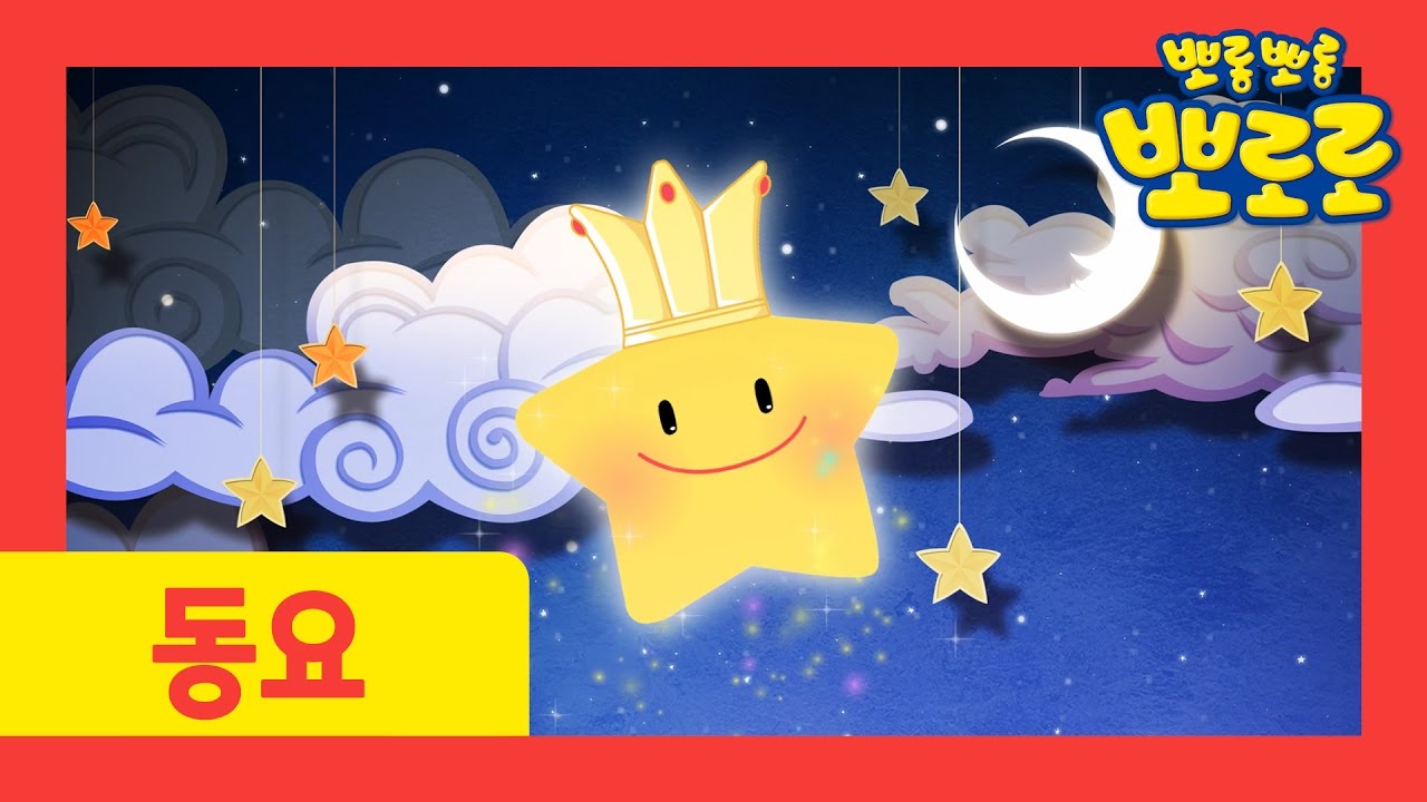 반짝반짝작은별 포스터