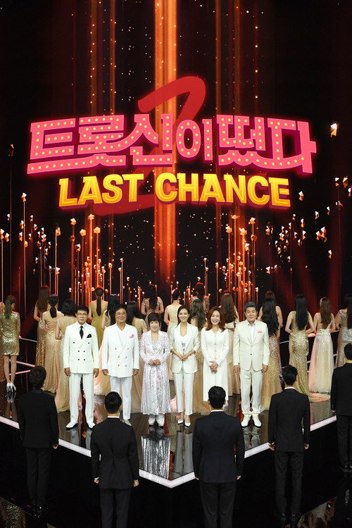 트롯신이 떴다 포스터