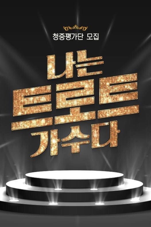 나는 트로트 가수다 포스터