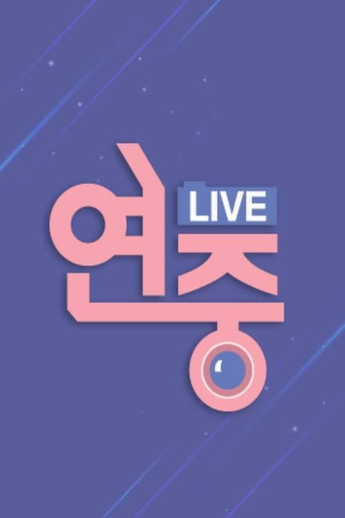 연중 라이브 포스터