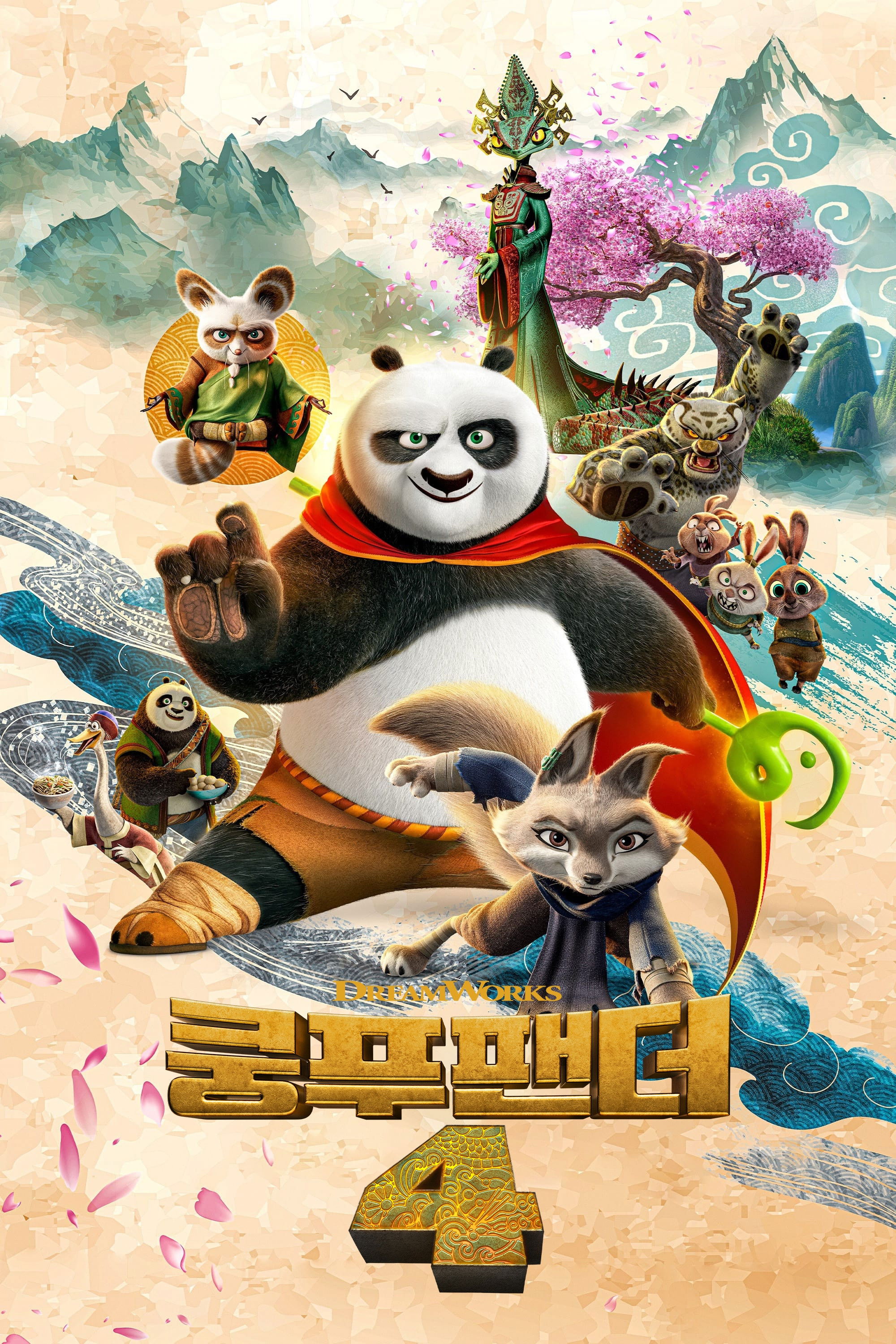 쿵푸팬더 포스터