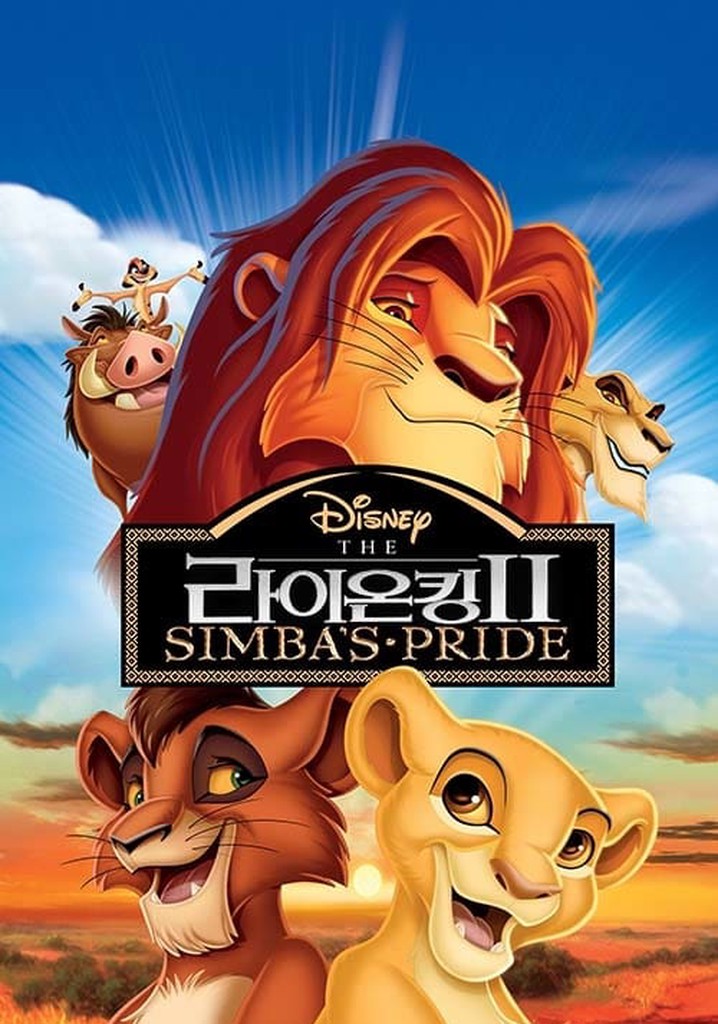 라이온킹 2 포스터