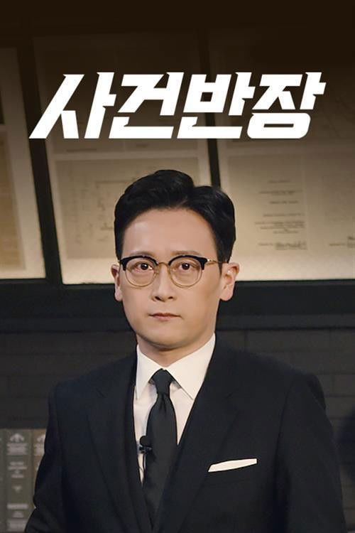 사건반장 포스터