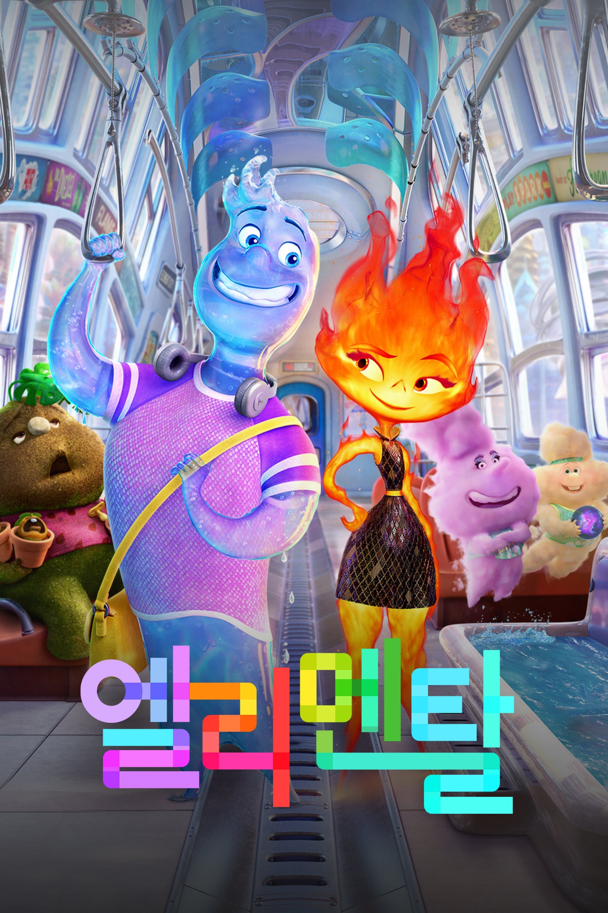 엘리멘탈 포스터