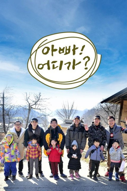 아빠 어디가 포스터