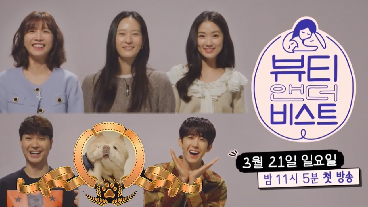 뷰티앤더비스트 포스터