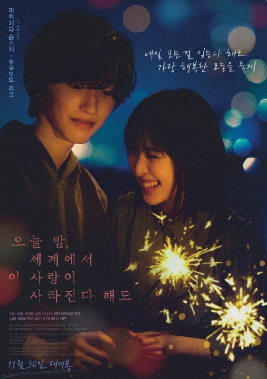 오늘밤세계에서이사랑이사라진다해도 포스터