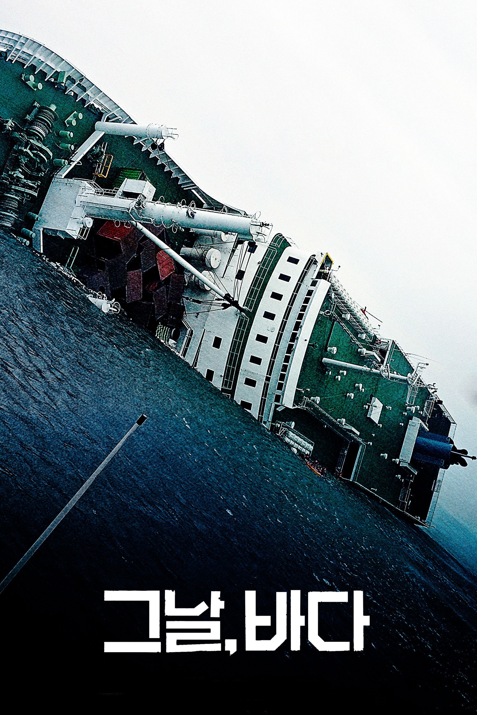 그날 바다 포스터