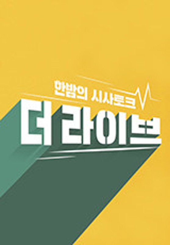 더 라이브 포스터