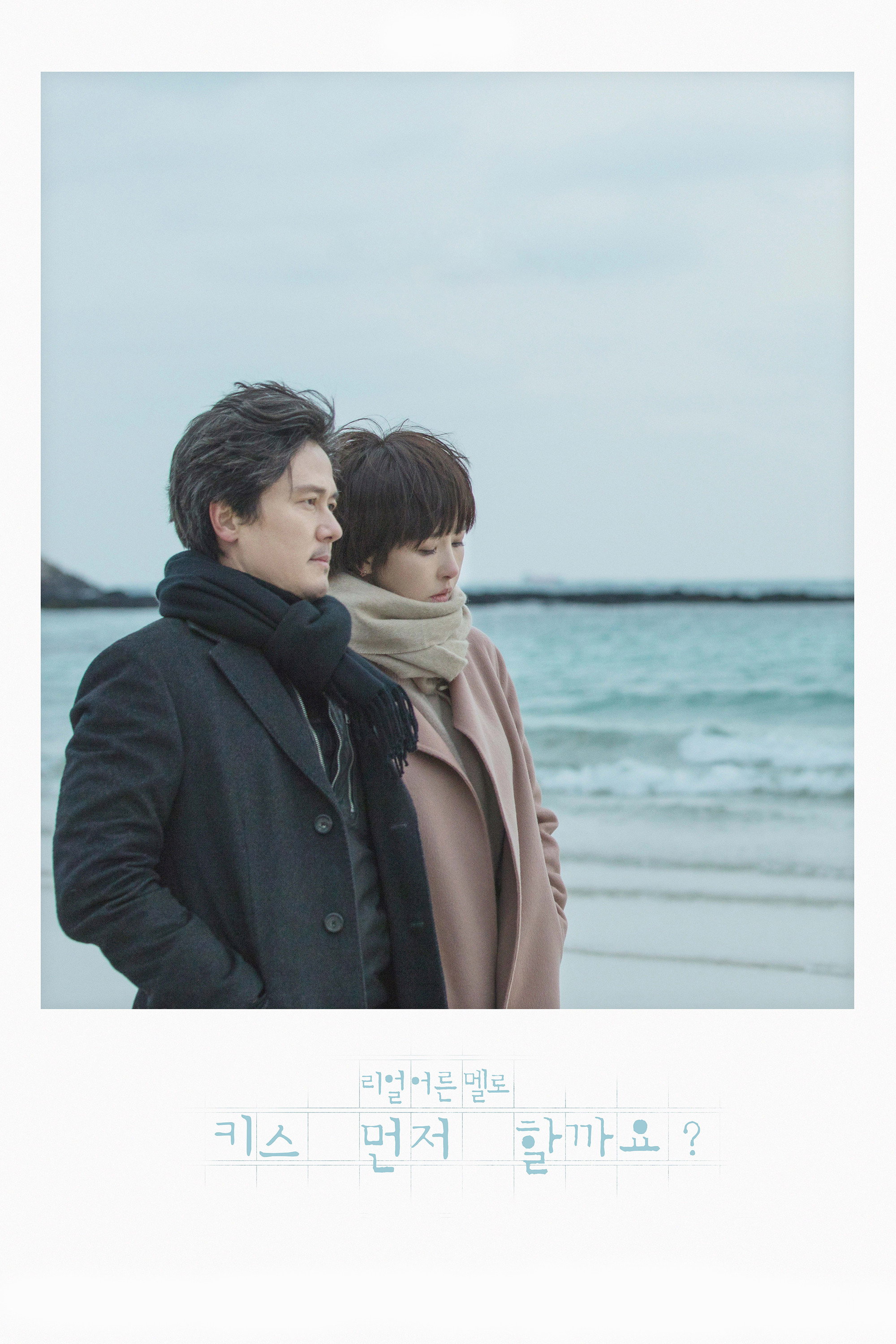 키스 먼저 할까요 포스터