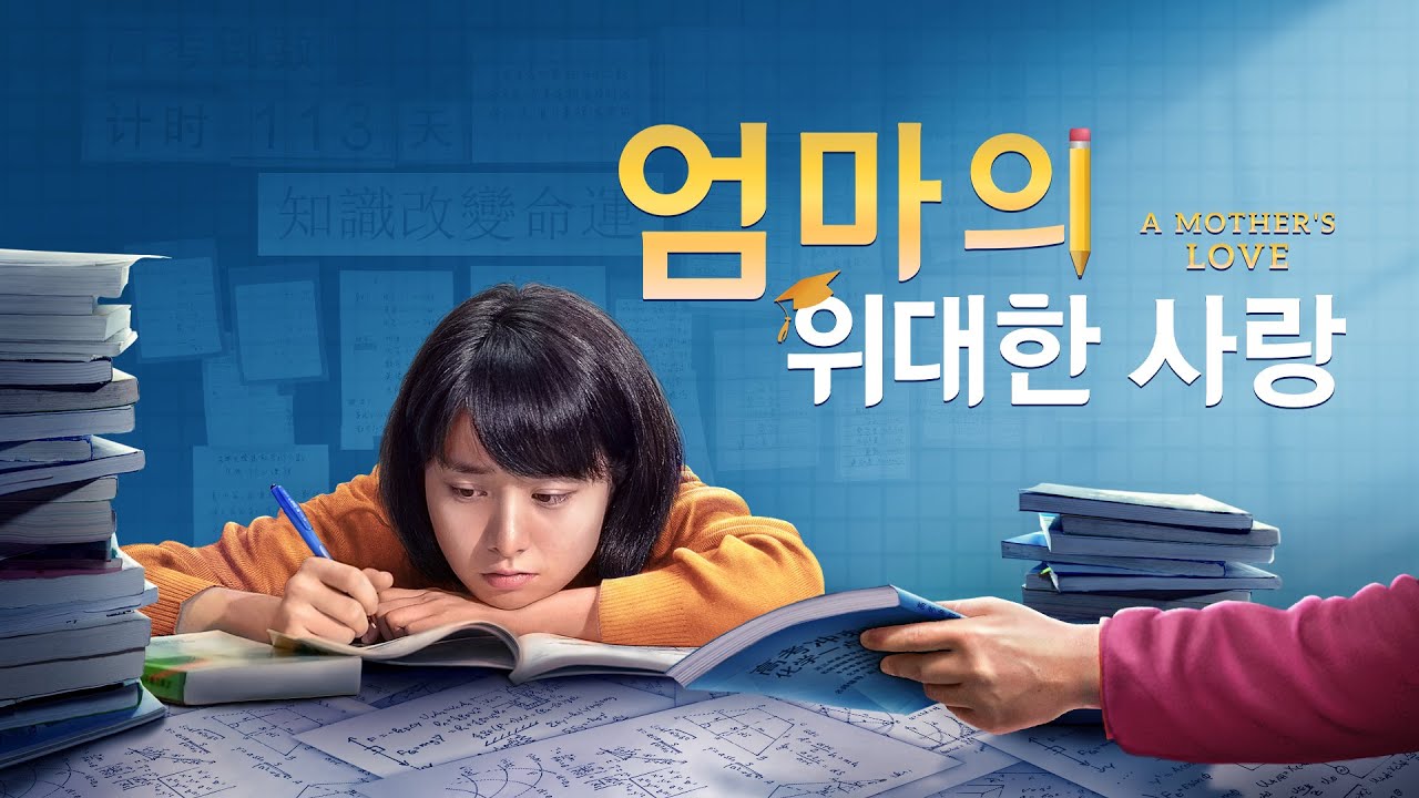 엄마의 사랑 포스터